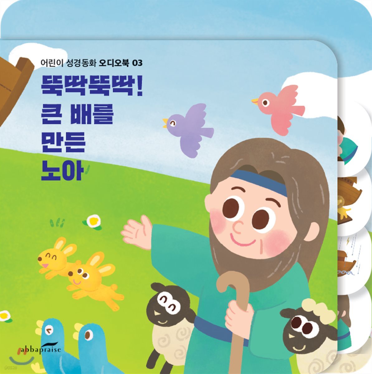 어린이 성경동화 사운드북 03 - 뚝딱뚝딱! 큰 배를 만든 노아