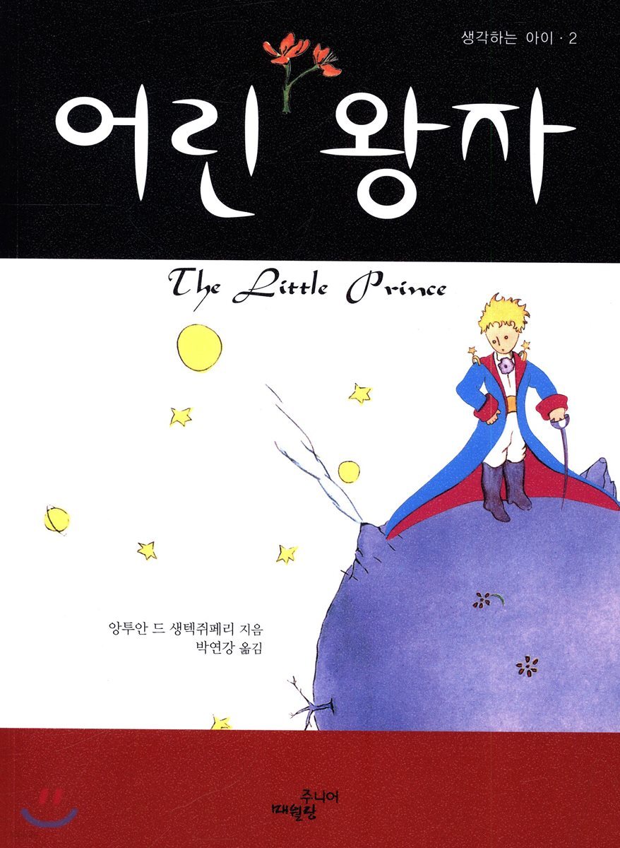 어린 왕자 - 생각하는 아이 002