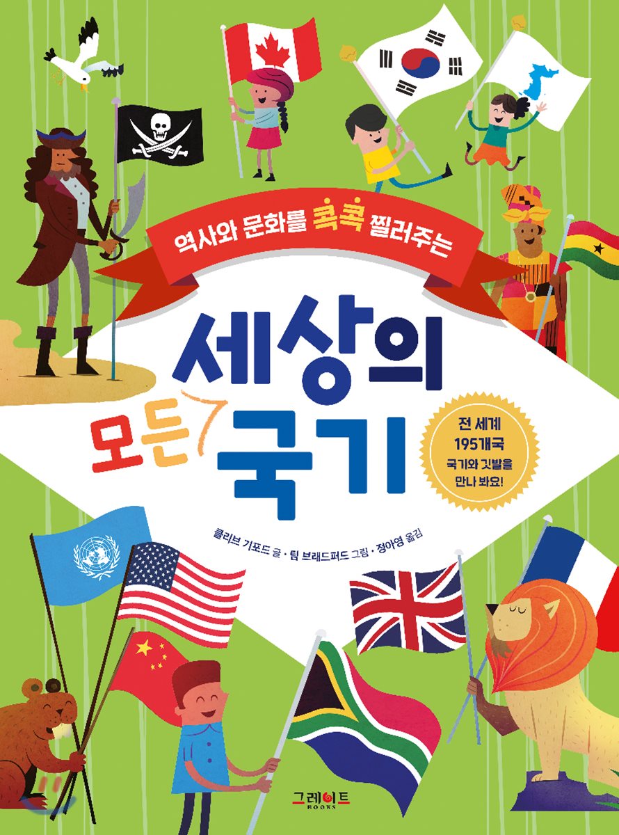 세상의 모든 국기