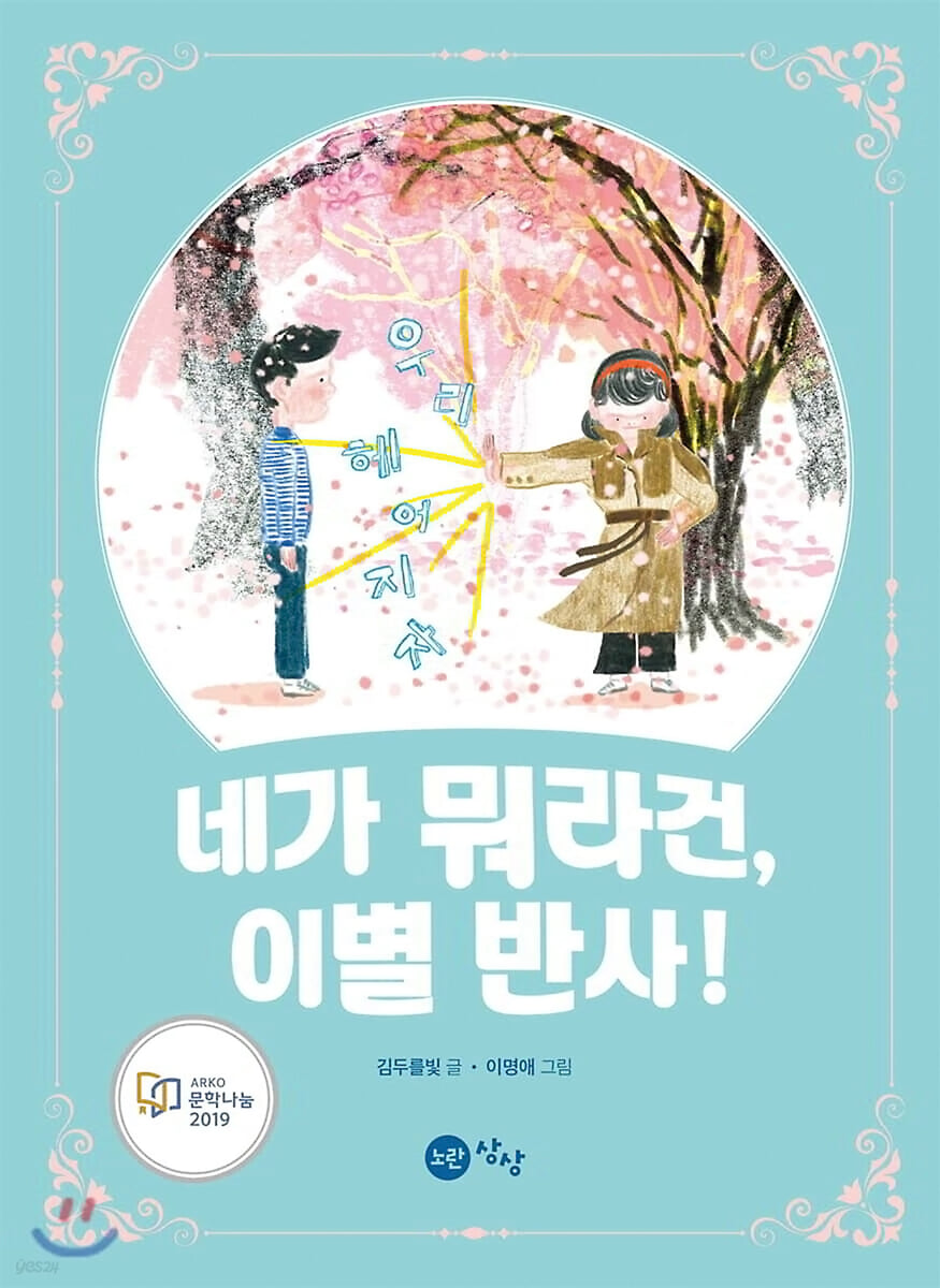 네가 뭐라건, 이별 반사!