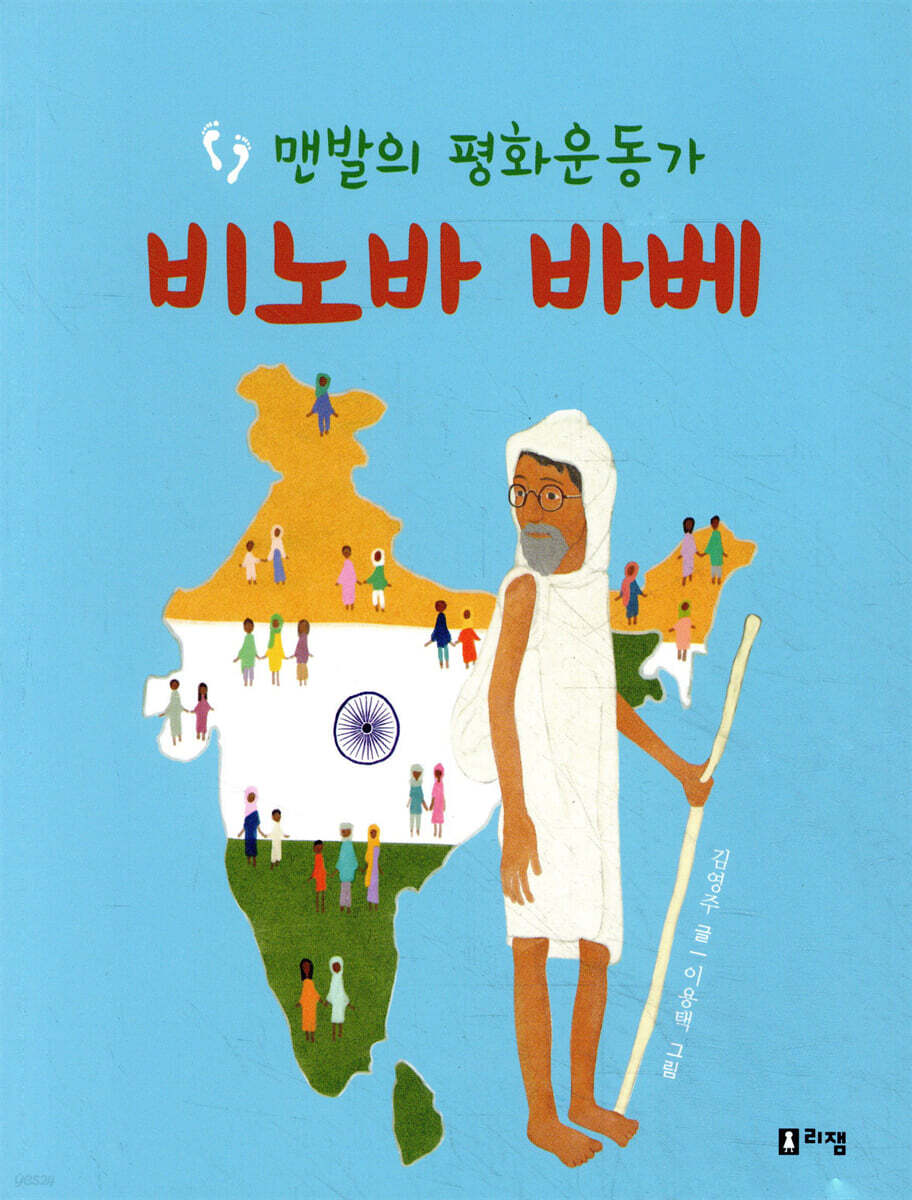 맨발의 평화운동가 비노바 바베