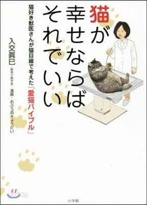 猫が幸せならばそれでいい 猫好き獸醫さん