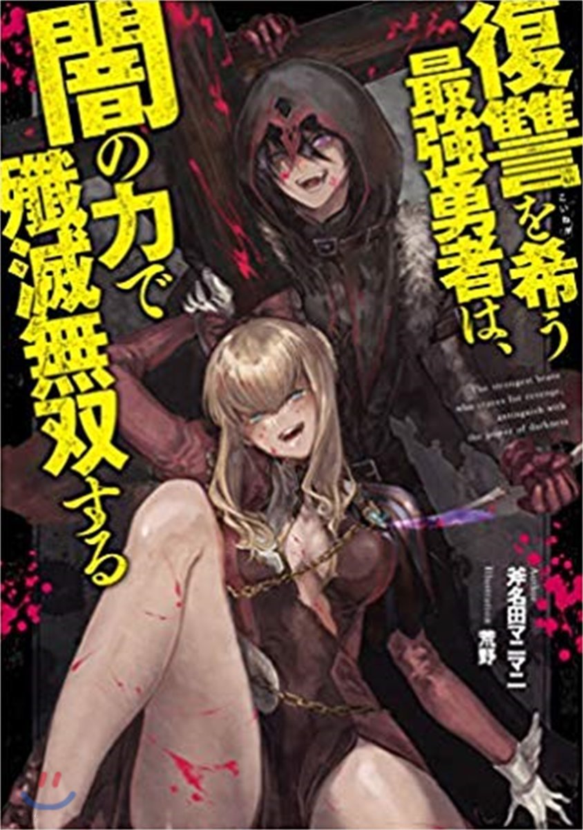 復讐を希う最强勇者は,闇の力で殲滅無雙する