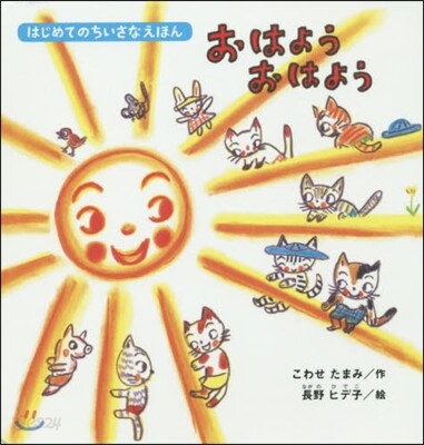 おはようおはよう