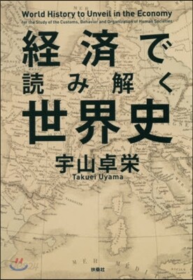 經濟で讀み解く世界史