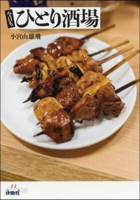 今日もひとり酒場