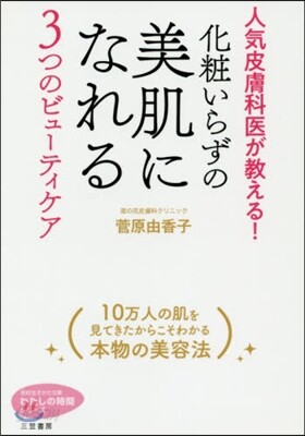 化粧いらずの美肌になれる3つのビュ-ティケア