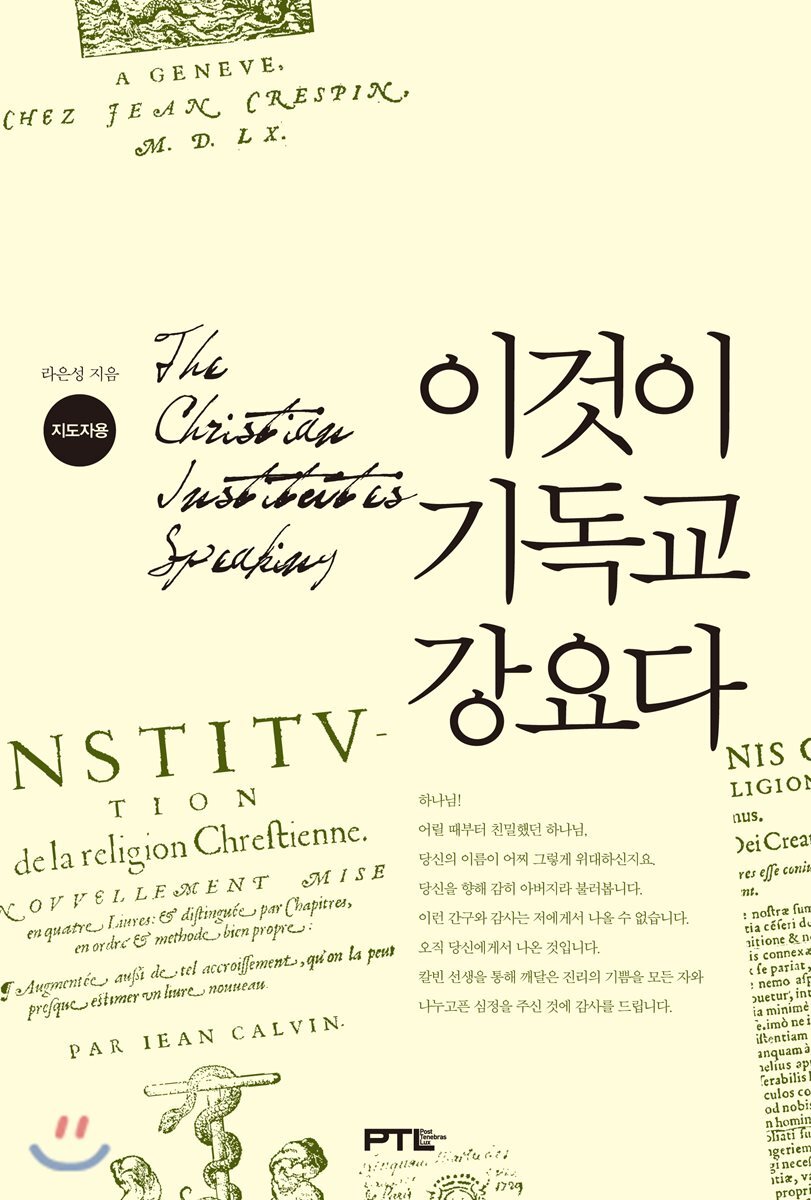 PTL(페텔) 이것이 기독교강요다 (지도자용)