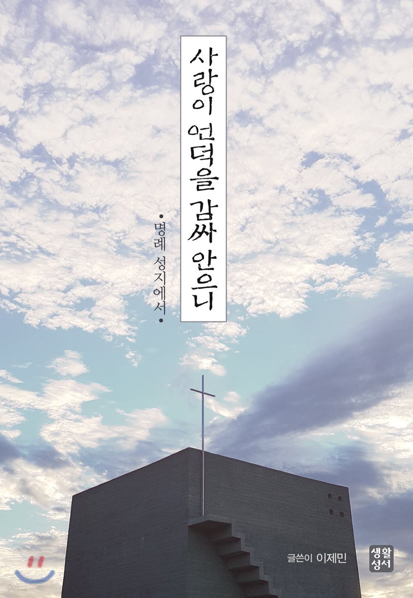 사랑을 언덕을 감싸 안으니