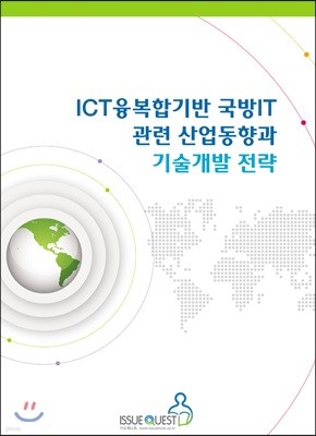 ICT융복합기반 국방IT 관련 산업동향과 기술개발 전략