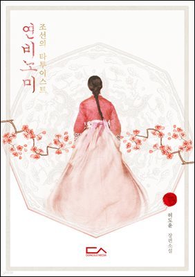 연비노미, 조선의 타투이스트