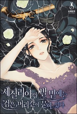 [세트] 세실리아의 발밑에는 검은 머리칼이 묻혀 있다 (외전 포함) (총3권/완결)