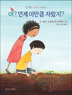 어? 언제 이만큼 자랐지?