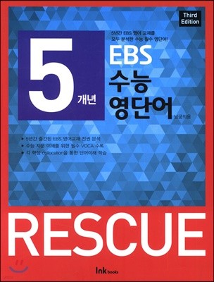 5개년 EBS 수능 영단어 RESCUE 