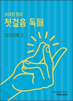 조태정 영어 첫걸음 독해 Season 2