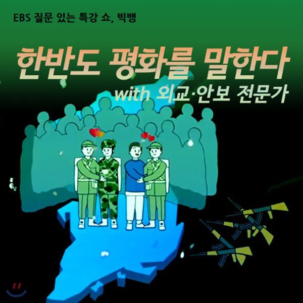 EBS 한반도 평화를 말한다 with 외교&#183;안보 전문가 (녹화물)