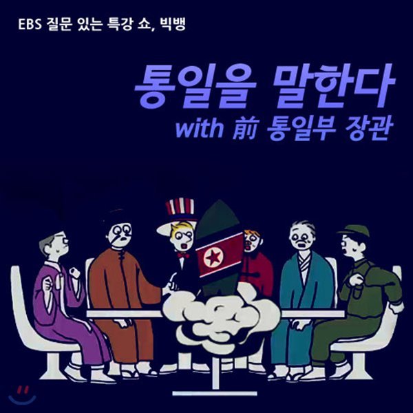 EBS 통일을 말한다 with 전 통일부 장관 (녹화물)