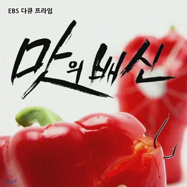 EBS 맛의 배신 (녹화물)