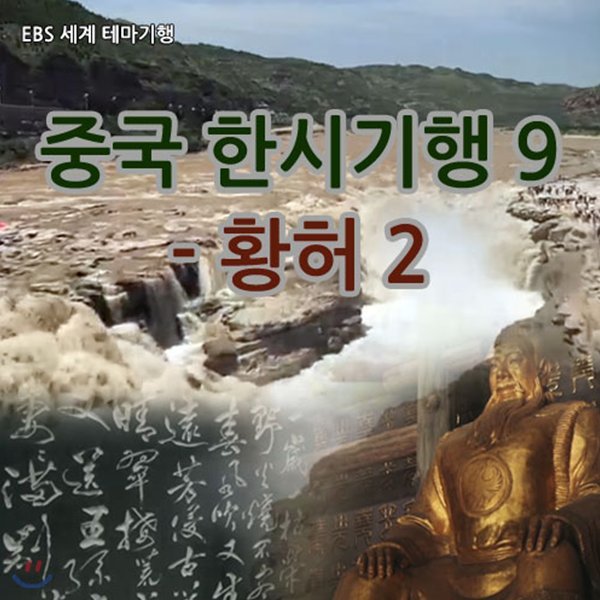 EBS 중국 한시기행 9 - 황허 2 (녹화물)