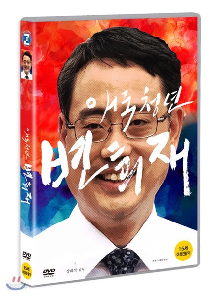 애국청년 변희재