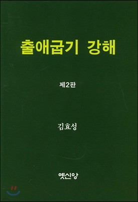 출애굽기 강해