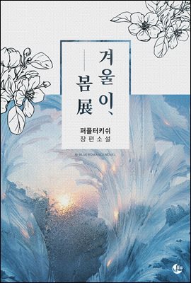 [BL] 겨울 이, 봄 展