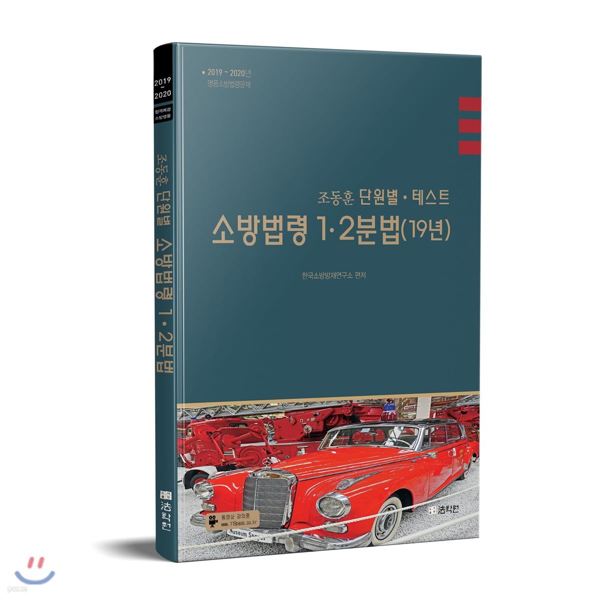 2019~2020 조동훈 단원별·테스트 소방법령 1·2분법