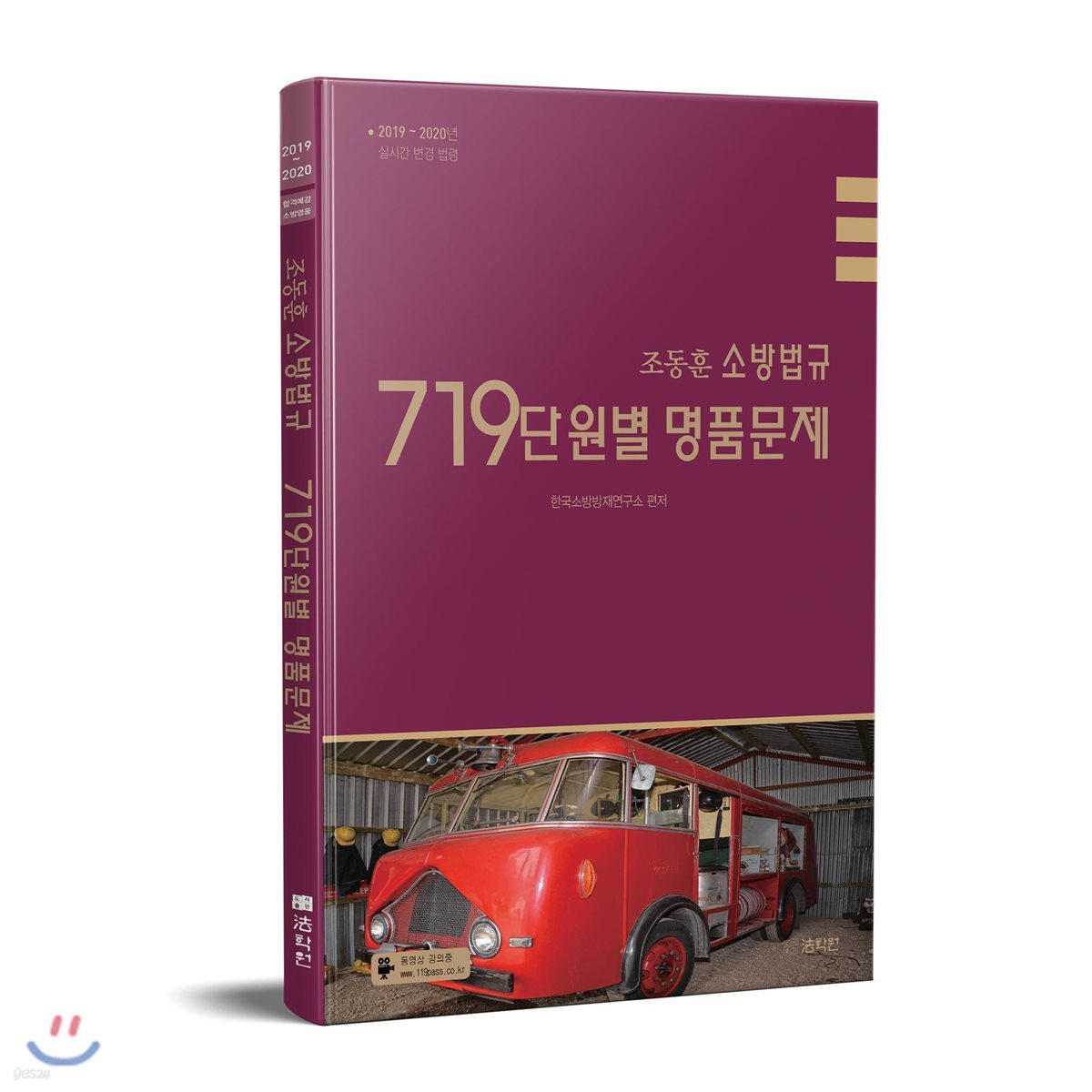 2019~2020 조동훈 소방법규 719단원별 명품문제