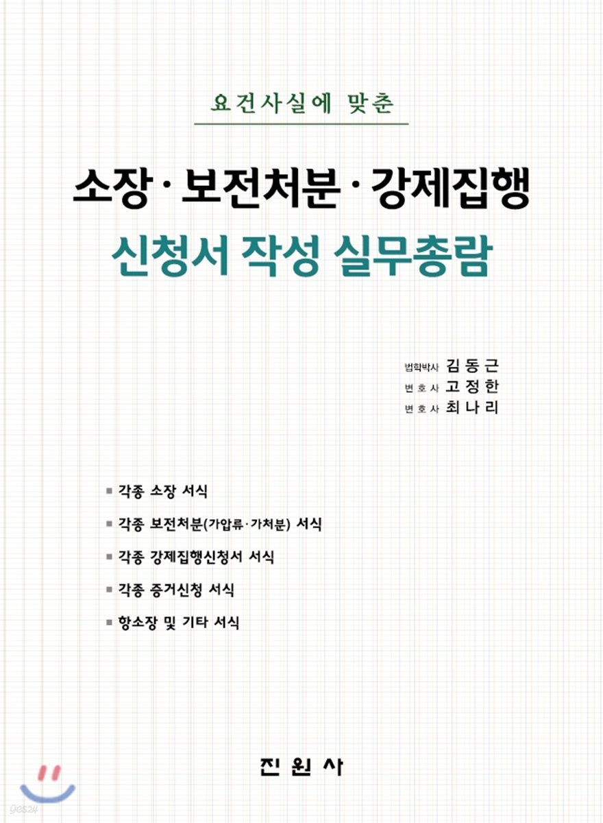 요건사실에 맞춘 소장·보전처분·강제집행 신청서 작성 실무총람