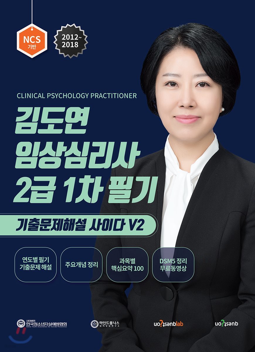 김도연 임상심리사 2급 1차 필기 기출문제해설 사이다 V2