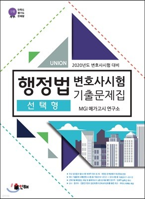 2020 UNION 변호사시험 행정법 선택형 기출문제집