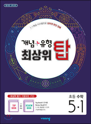 개념+유형 최상위 탑 초등수학 5-1 (2025년용)