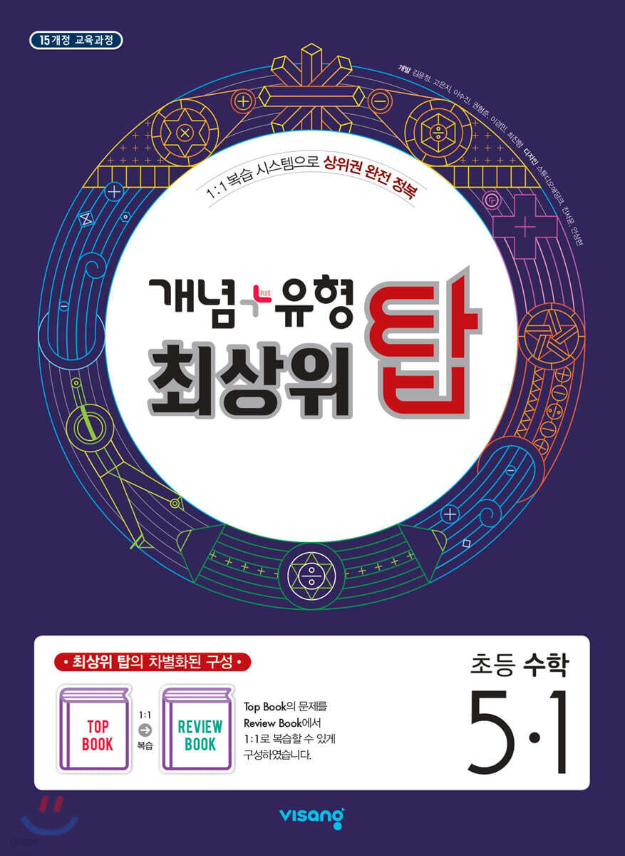 개념+유형 최상위 탑 초등수학 5-1 (2025년용)