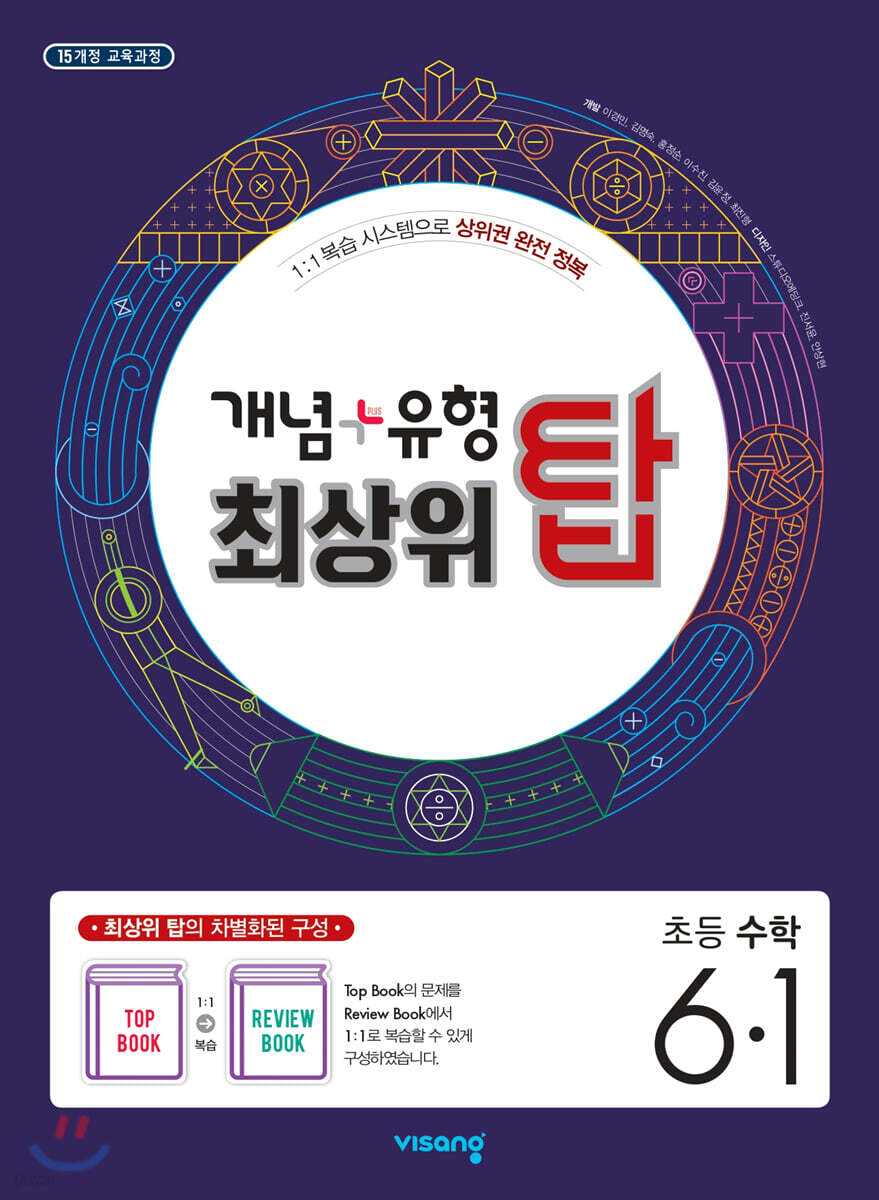 개념+유형 최상위 탑 초등수학 6-1 (2025년용)