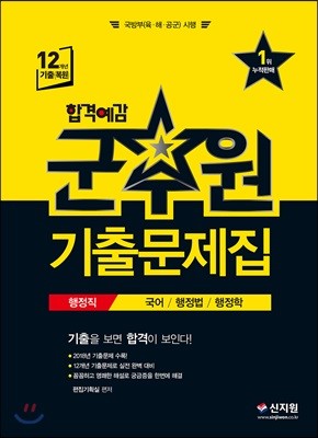 합격예감 군무원 기출문제집 행정직 국어/행정법/행정학