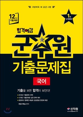 합격예감 군무원 기출문제집 국어