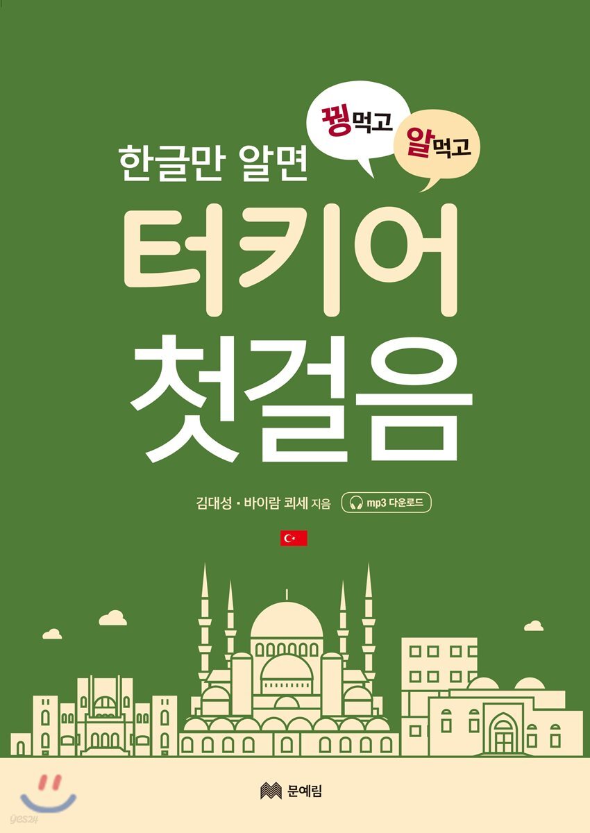 꿩 먹고 알 먹는 터키어 첫걸음