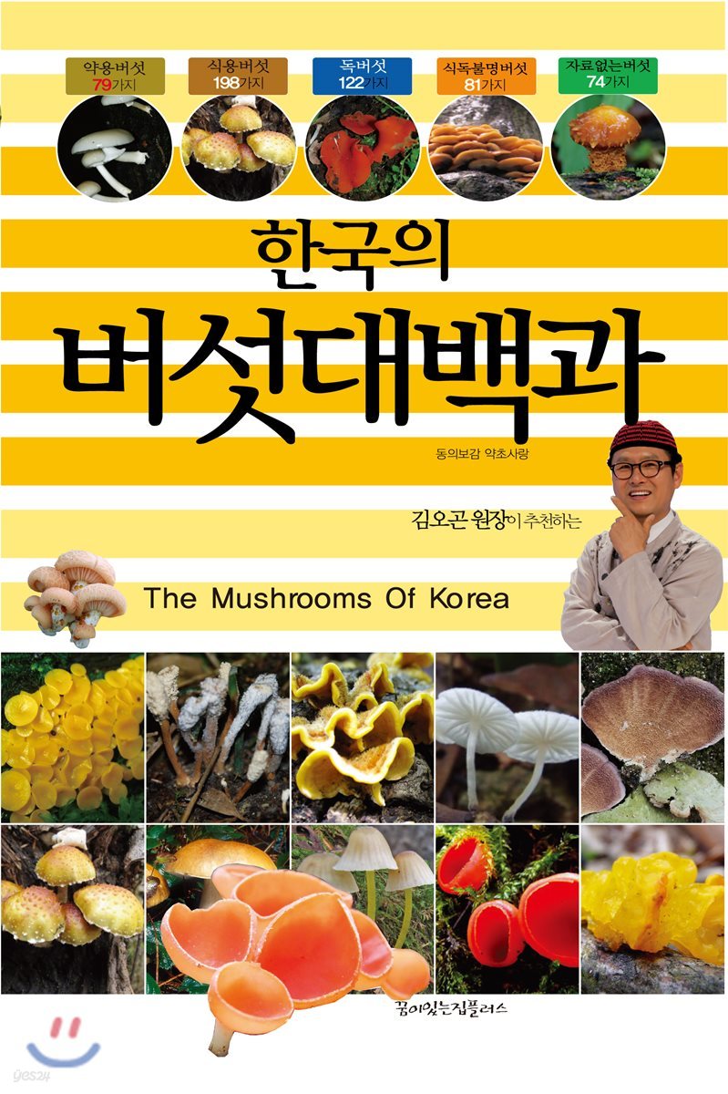 한국의 버섯대백과