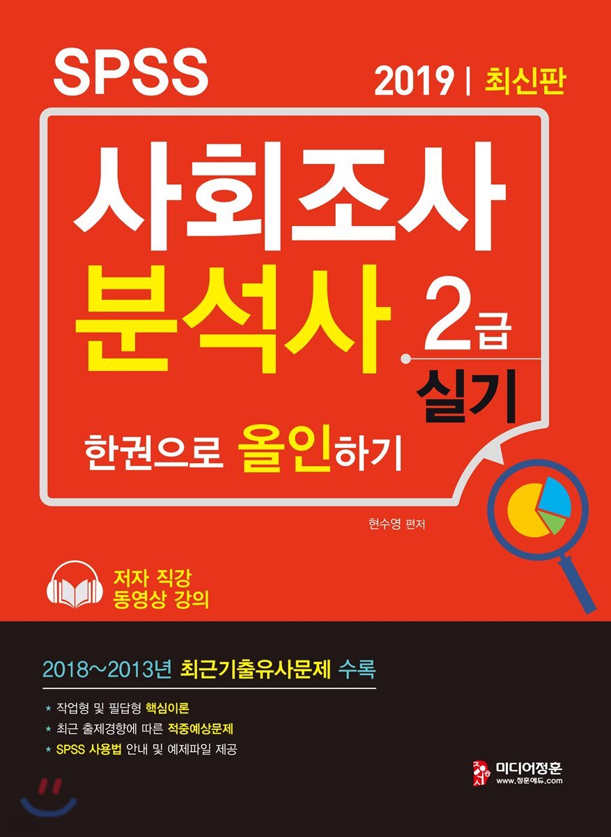 2019 SPSS 사회조사분석사 2급 실기 한권으로 올인하기
