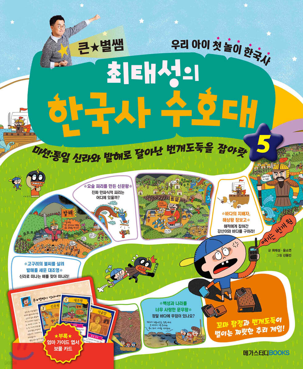 최태성의 한국사 수호대 5