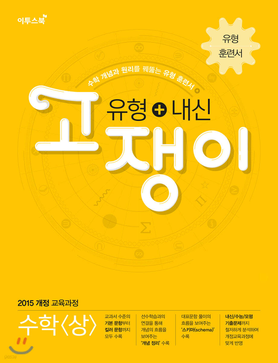 유형+내신 고쟁이 수학 상