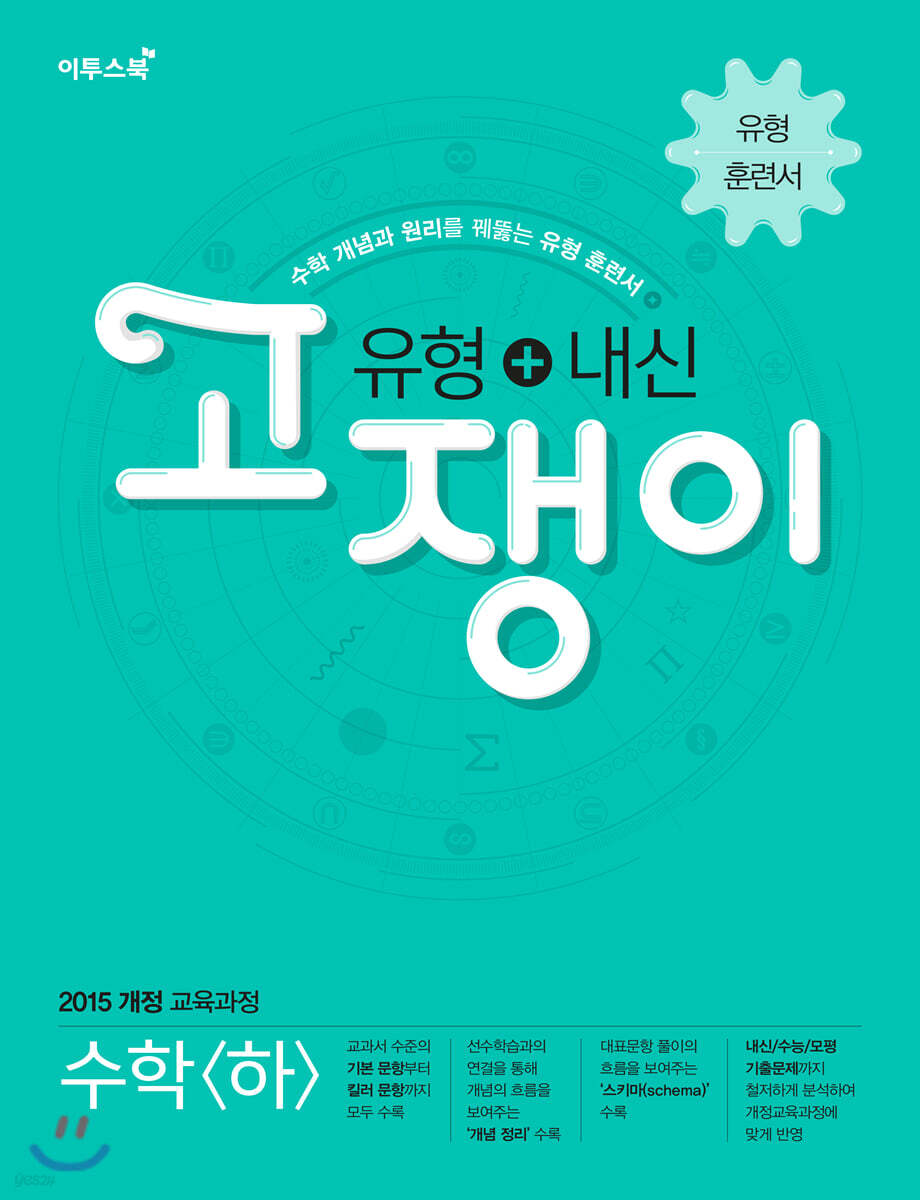유형+내신 고쟁이 수학 하