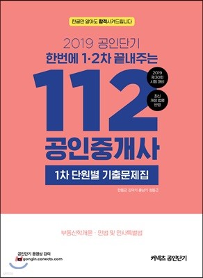 2019 공인단기 112 공인중개사 1차 단원별 기출문제집