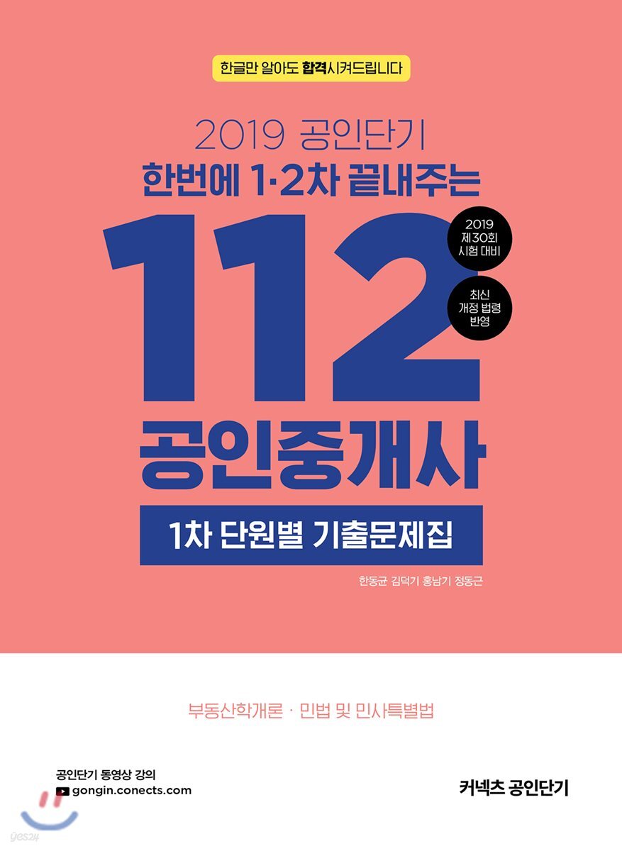 2019 공인단기 112 공인중개사 1차 단원별 기출문제집