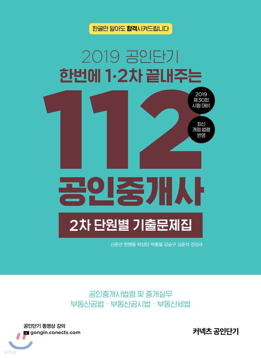 2019 공인단기 112 공인중개사 2차 단원별 기출문제집