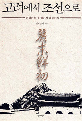고려에서 조선으로