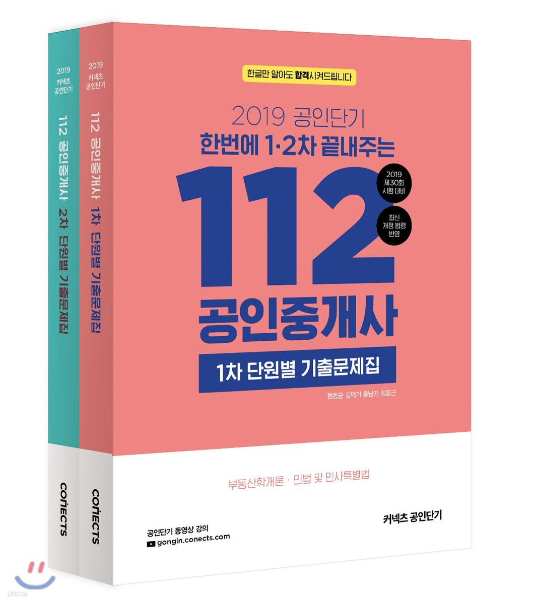 2019 공인단기 112 공인중개사 1·2차 단원별 기출문제집