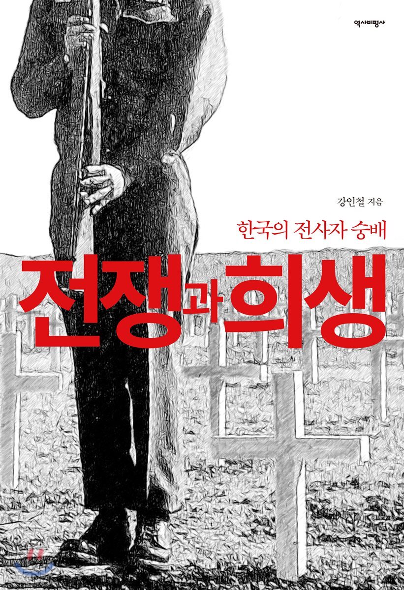전쟁과 희생