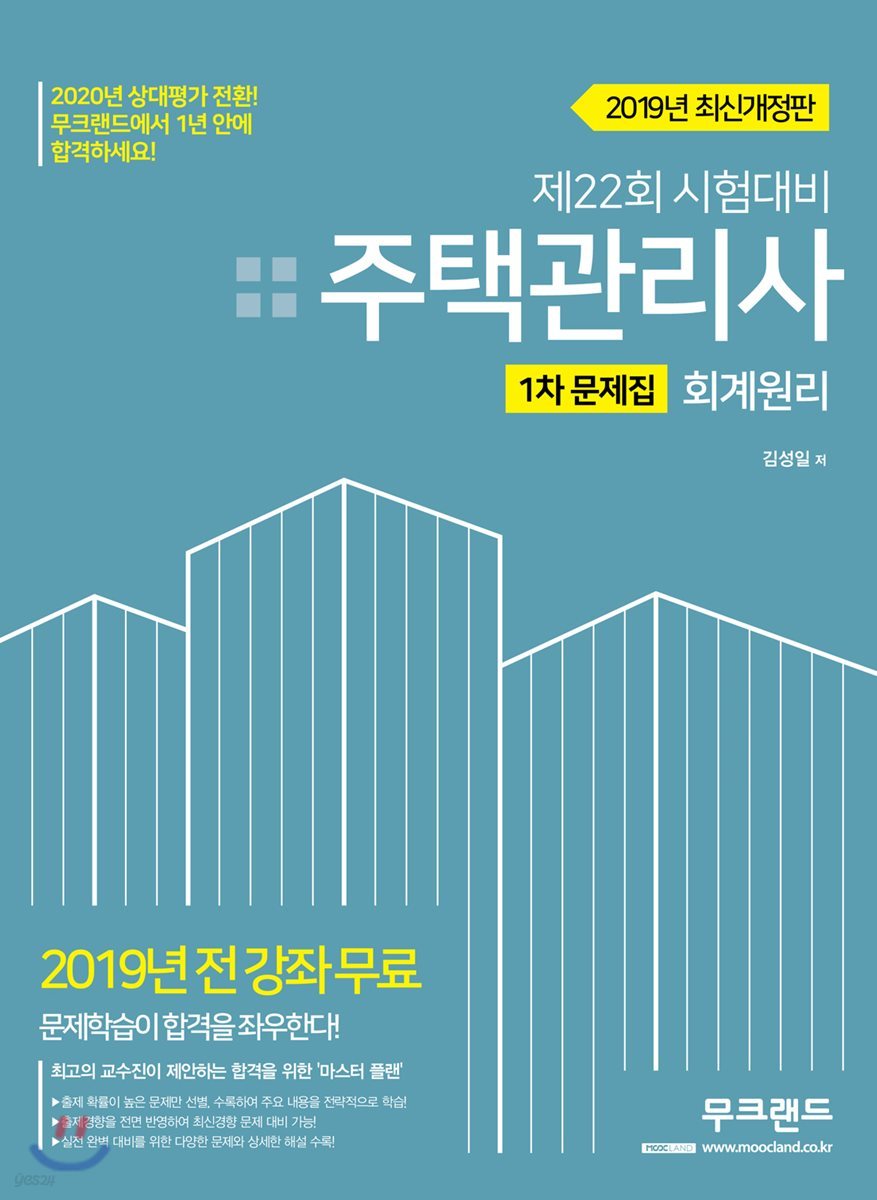 2019 주택관리사 1차 문제집 회계원리