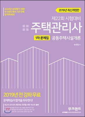 2019 주택관리사 1차 문제집 공동주택시설개론